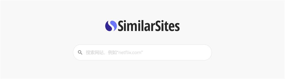 超好用的Similarsites：一键搜索同类相似网站的神器