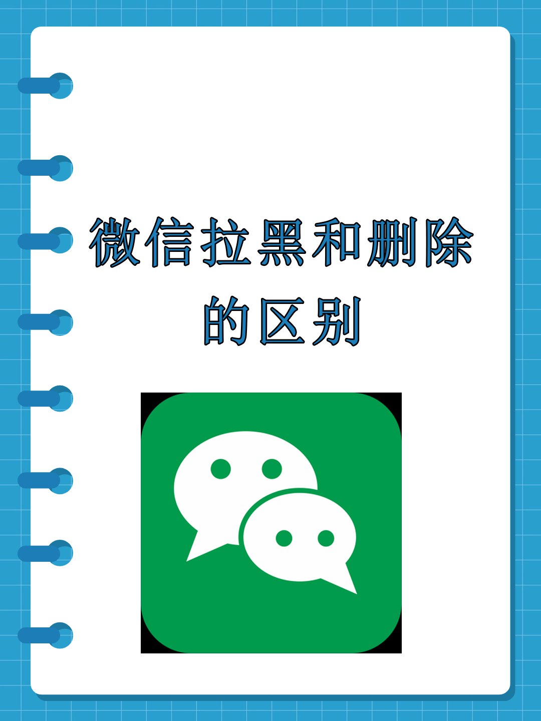 微信删除与拉黑有什么区别？90%的人都不知道的隐藏细节！